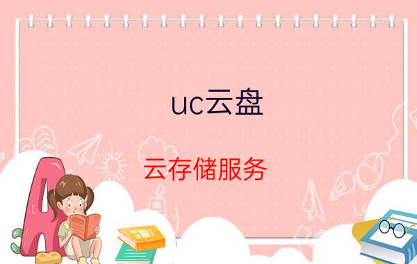 uc云盘 云存储服务